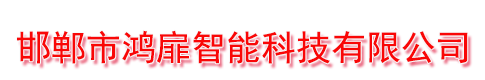 邯鄲市鴻扉智能科技有限公司